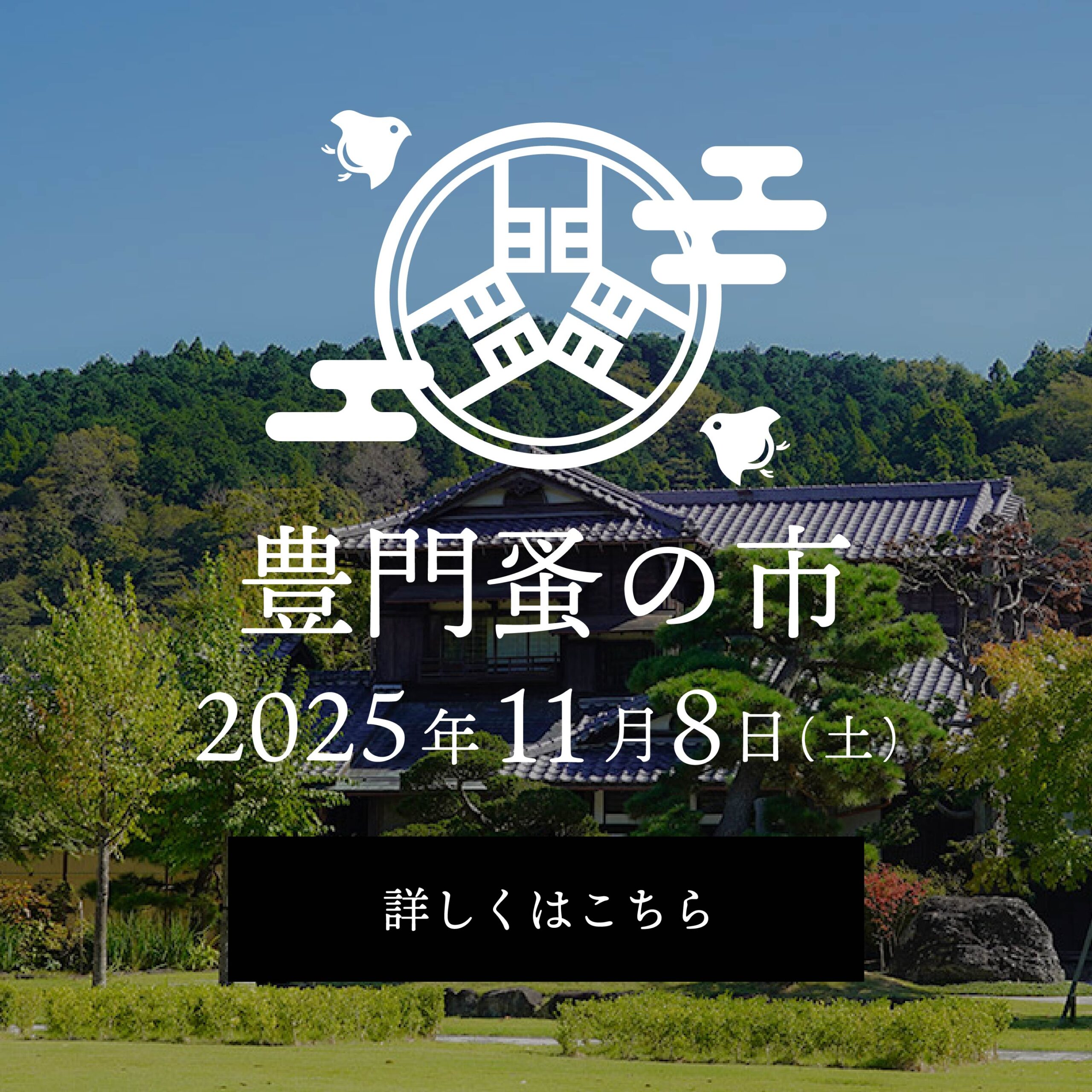 豊門蚤の市|イベント