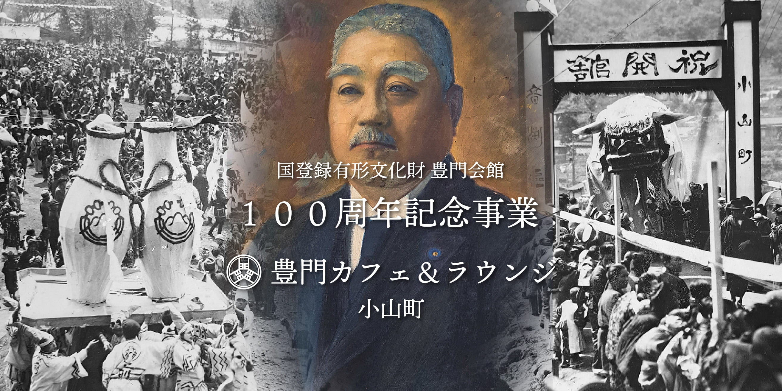 豊門会館100周年記念事業イメージ